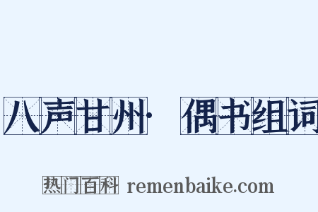 八声甘州·偶书组词是什么意思的图片